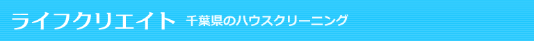 千葉県千葉市のハウスクリーニング店ライフクリエイト