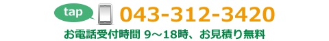 電話番号043-312-3420